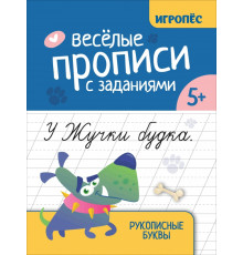 Веселые прописи с заданиями. Рукописные буквы