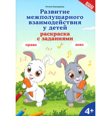 Развитие межполушарного взаимодействия у детей. Раскраска с заданиями. 4+