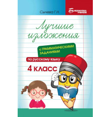 Лучшие изложения с грамматическими заданиями по русскому языку. 4 класс
