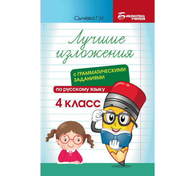 Лучшие изложения с грамматическими заданиями по русскому языку. 4 класс