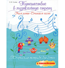 Путешествие в музыкальную страну. Учим ноты, сочиняем песни. Творческая тетрадь для детей