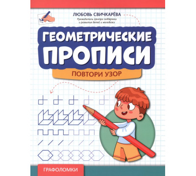 Геометрические прописи. Повтори узор