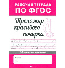Тренажер красивого почерка