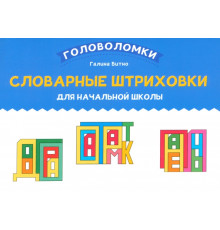 Словарные штриховки для начальной школы