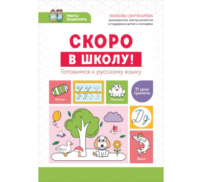 Скоро в школу! Готовимся к русскому языку