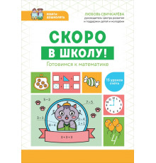Скоро в школу! Готовимся к математике