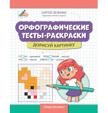 Орфографические тесты-раскраски. Дорисуй картинку