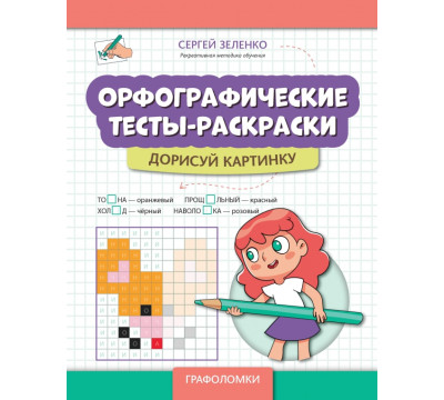 Орфографические тесты-раскраски. Дорисуй картинку