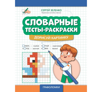 Словарные тесты-раскраски. Дорисуй картинку