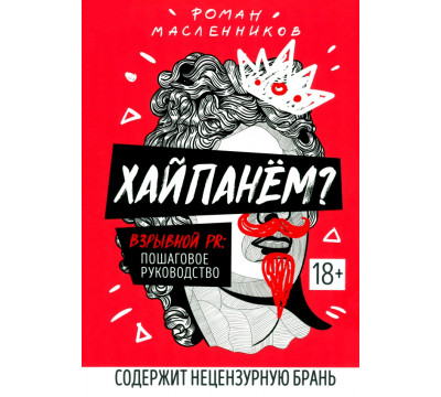 Хайпанем? Взрывной PR. Пошаговое руководство