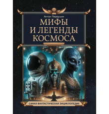 Мифы и легенды космоса