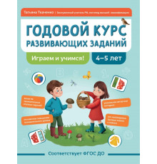 Годовой курс развивающих заданий для детей 4-5 лет. Играем и учимся!