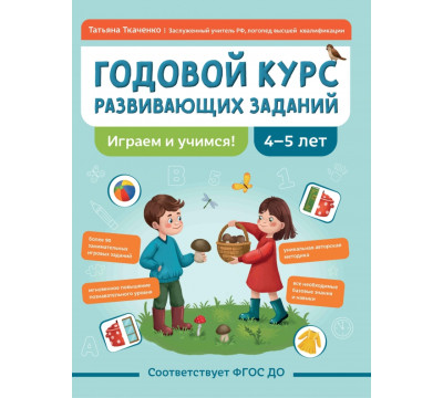 Годовой курс развивающих заданий для детей 4-5 лет. Играем и учимся!