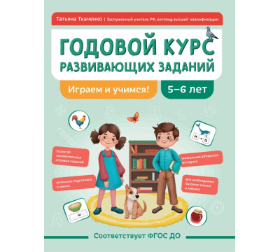Годовой курс развивающих заданий для детей 5-6 лет. Играем и учимся!