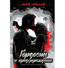 Гордость и предупреждение