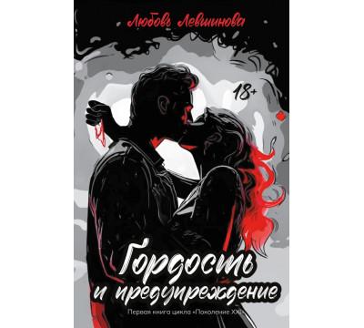 Гордость и предупреждение