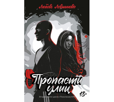 Пропасти улиц