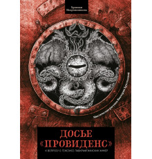Досье «Провиденс». К вопросу о генезисе лавкрафтианских химер