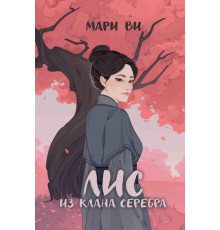 Лис из клана серебра