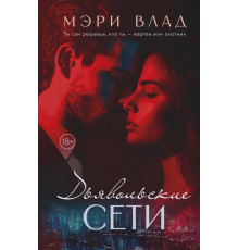 Дьявольские сети. Части первая и вторая