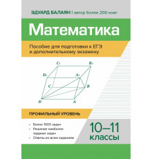 Математика. Пособие для подготовки к ЕГЭ и дополнительному экзамену. 10-11 классы. Профильный уровень