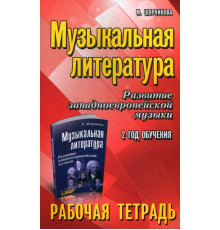 Музыкальная литература. 2 год. Рабочая тетрадь
