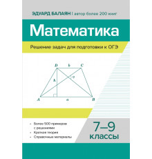 Математика. Решение задач для подготовки к ОГЭ. 7-9 классы