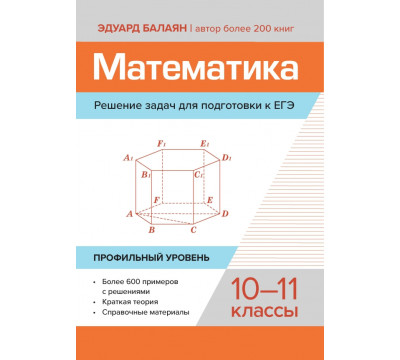 Математика. Решение задач для подготовки к ЕГЭ. 10-11 классы. Профильный уровень