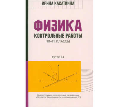 Физика. Контрольные работы. Оптика. 10-11 классы