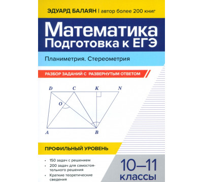 Математика. Подготовка к ЕГЭ. Планиметрия. Стереометрия. 10-11 классы. Профильный уровень. Разбор заданий с развернутым ответом