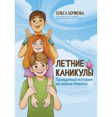Летние каникулы. Правдивые истории из жизни Никиты