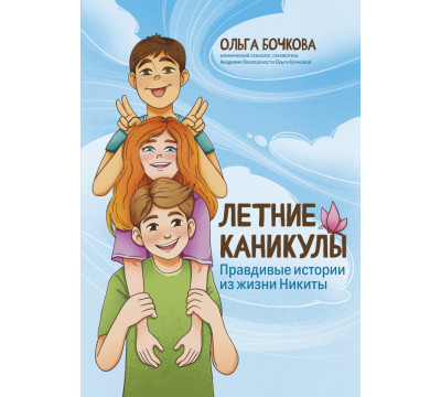 Летние каникулы. Правдивые истории из жизни Никиты