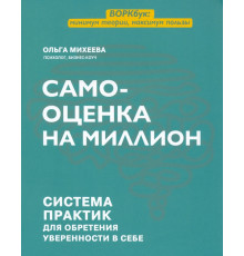 Самооценка на миллион. Система практик