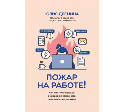 Пожар на работе! Как сделать карьеру и сохранить психическое здоровье