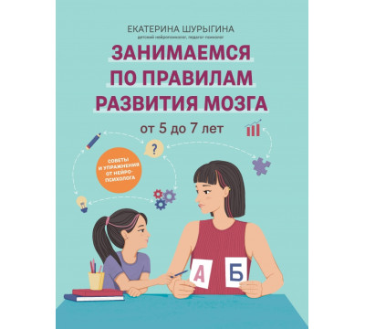От 5 до 7 лет. Советы и упражнения от нейропсихолога