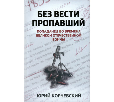 Без вести пропавший. Попаданец во времена ВОВ