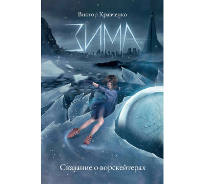 Зима. Сказание о ворскейтерах