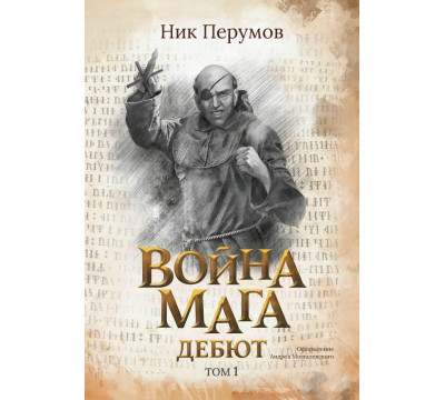 Война мага. Том 1. Дебют