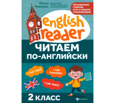 Читаем по-английски. 2 класс