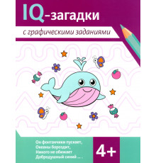 IQ-загадки с графическими заданиями. 4+