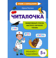 Читалочка. Эффективный способ быстрого обучения чтению