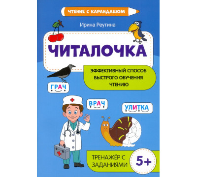Читалочка. Эффективный способ быстрого обучения чтению