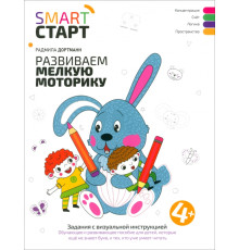 Развиваем мелкую моторику. Задания с визуальной инструкцией 4+
