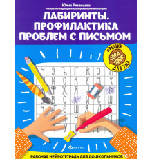 Лабиринты. Профилактика проблем с письмом. Рабочая нейротетрадь для дошкольников