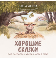 Хорошие сказки для смелости и уверенности в себе