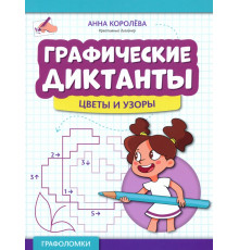 Графические диктанты. Цветы и узоры