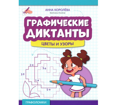Графические диктанты. Цветы и узоры