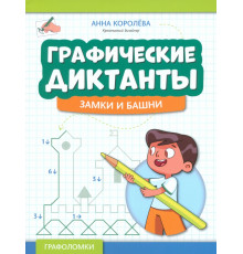 Графические диктанты. Замки и башни
