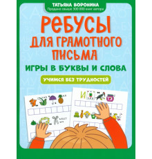 Ребусы для грамотного письма. Игры в буквы и слова