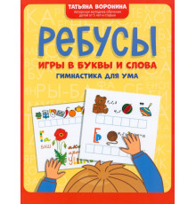 Ребусы. Игры в буквы и слова. Гимнастика для ума